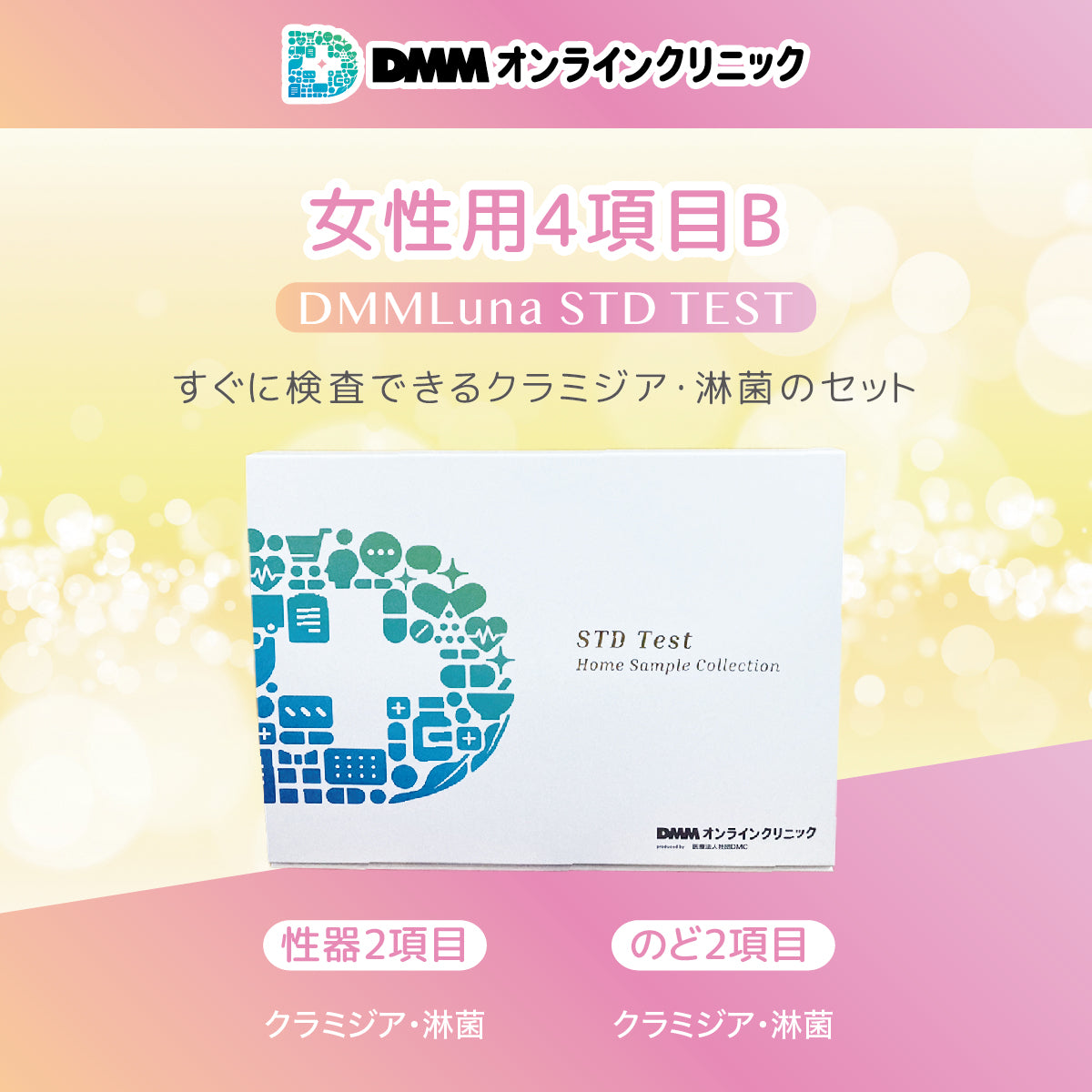性病検査キット 女性 【4項目B】［淋菌、クラミジア、咽頭淋菌、咽頭クラミジア］